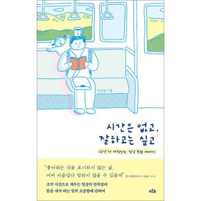 시간은 없고, 잘하고는 싶고 - 10년 차 서점인의 일상 균형 에세이