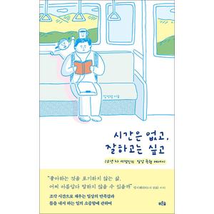 제이북스 시간은 없고, 잘하고는 싶고 - 10년 차 서점인의 일상 균형 에세이