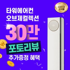 LG휘센 오브제 타워에어컨 렌탈 카밍베이지 스탠드 FQ18PCNBA1 18평 6년의무 월 73000