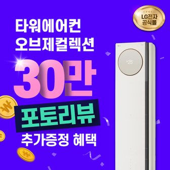 LG 휘센 오브제 타워에어컨 렌탈 카밍베이지 스탠드 FQ18PCNBA1 18평 6년의무 월 73000