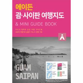 에이든 괌 사이판여행지도(지도의형태로담은여행가이드북)