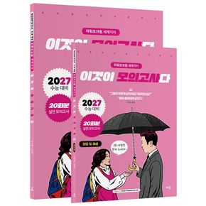 파워오브원 세계지리 이것이 모의고사다 20회분(2026)(2027 수능대비)