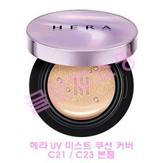 UV 유브이 미스트 쿠션 커버 C21 C23  본품