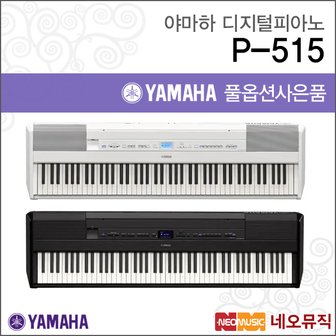 야마하 디지털피아노 Digital Piano P-515 88건반