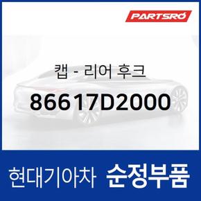 후면 견인고리 구멍 캡 커버 (86617D2000)  제네시스 EQ900 현대모비스 부품몰