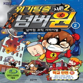 밝은미래 위기탈출 넘버원 시즌 - 2 학교안전 하 (넘버원 코믹 서바이벌)