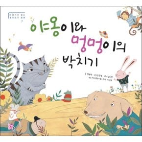 야옹이와 멍멍이의 박치기 (이야기가 있는 종이접기 동화 1) (양장)