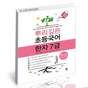 뿌리깊은초등국어 한자 7급 3단계 학습교재 인문교재 소설 책 도서 책 문제집