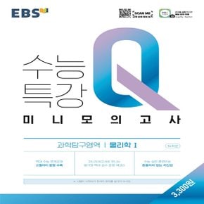 EBS 수능특강Q 미니모의고사 과학탐구영역 물리학 1 (2021)