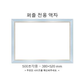 직소퍼즐 전용액자 모던 블루 500조각용 380x520mm