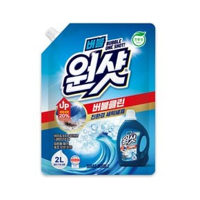 원샷세탁 친환경 버블클린 2L