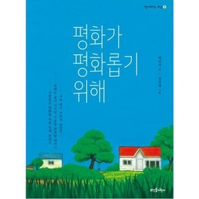 평화가 평화롭기 위해 (함께하는 세상 2) [양장]