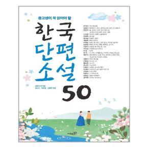 한국단편소설 50  리베르스쿨  추천도서_P313713443