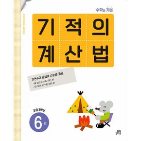 기적의 계산법 6 : 초등학교 3학년 : 수학의 기본, 자연수의 곱셈과 나눗셈 중급