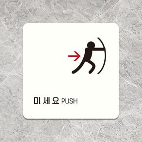 공구잡화 미세요 PUSH 안내판 오른쪽2 화이트