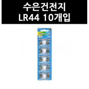 (9703050) 수은건전지 LR44 10개입