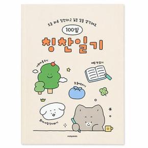 [인디고어린이] 어린이 칭찬일기 (100일) : 아이보리