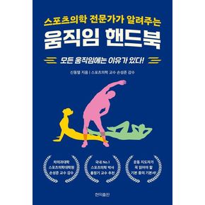 스포츠의학 전문가가 알려주는 움직임 핸드북