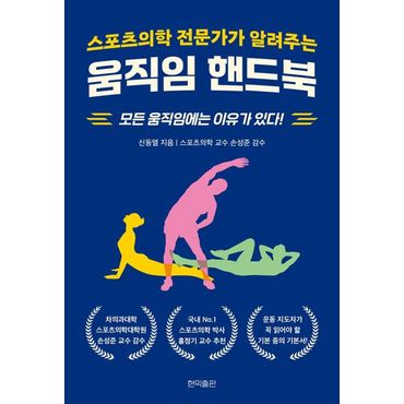 교보문고 스포츠의학 전문가가 알려주는 움직임 핸드북