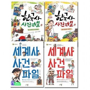 아르볼/한국사 사건 파일 1-2+세계사 사건 파일 1-2 세트전4권-돌콩 사회 똑똑 시리즈