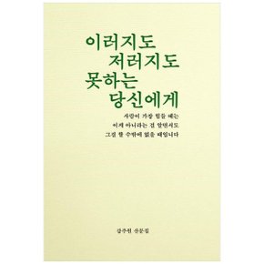 이러지도 저러지도 못하는 당신에게  강주원 산문집 _P357160044