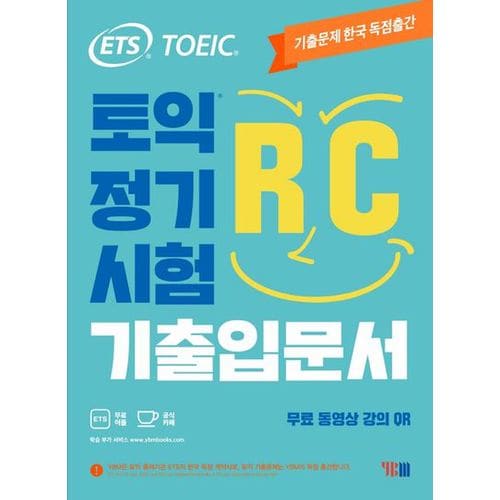 ETS 토익 정기시험 기출입문서 RC 리딩