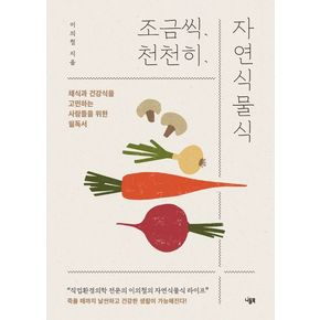조금씩 천천히 자연식물식