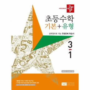 디딤돌 초등 수학 기본 ＋ 유형 3-1 (2023)