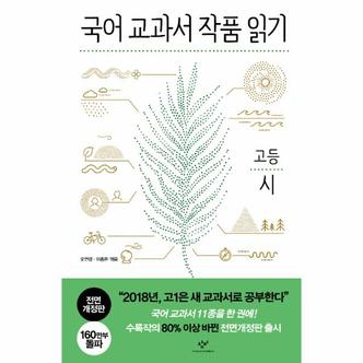  국어 교과서 작품 읽기 고등 시 (전면개정판)