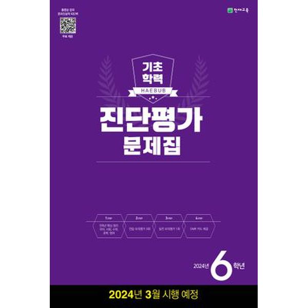 해법 기초학력 진단평가 문제집 6학년(8절)(2024)