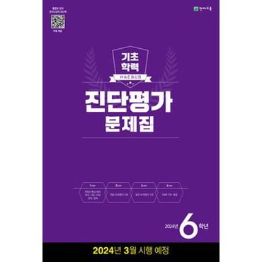 교보문고 해법 기초학력 진단평가 문제집 6학년(8절)(2024)