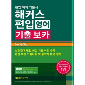 해커스 편입 기출 보카