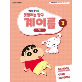 못말리는 짱구 계이름 3 : 기초 - 짱구는 못말려 음악 이론 교재 시리즈 3