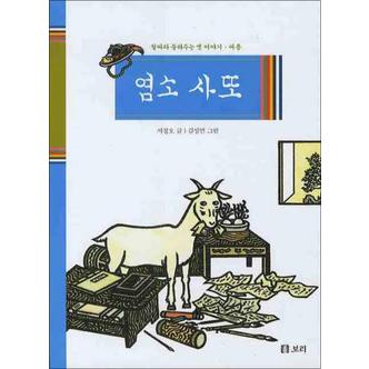 제이북스 염소 사또 (철따라 들려주는 옛 이야기 여름) (양장)