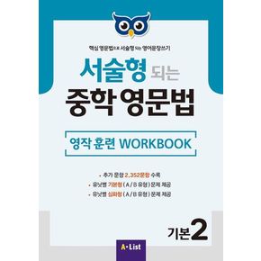 서술형 되는 중학 영문법 기본 2: 영작 훈련 WorkBook