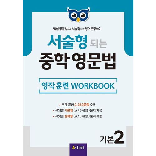 서술형 되는 중학 영문법 기본 2: 영작 훈련 WorkBook