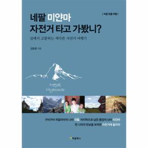 네팔 미얀마 자전거 타고 가봤니  길에서 고찰하는 색다른 자전거 여행기