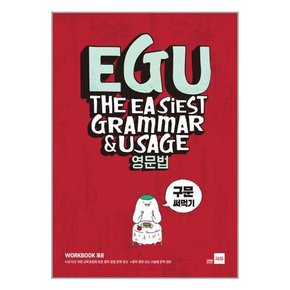 EGU 영문법 구문+동사+문법 써먹기 세트 전3권