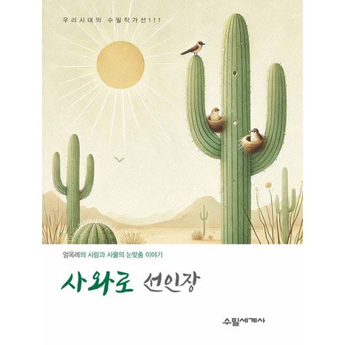 사와로 선인장