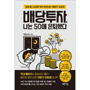 배당투자 나는 50에 은퇴했다 - 평생 월 1000만 원씩 받아내는 배당주 입장권