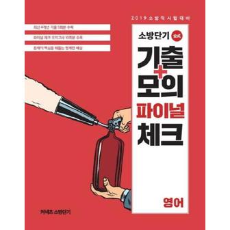 웅진북센 2019소방단기기출모의파이널체크영어