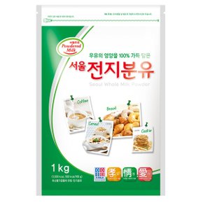 서울우유 전지분유1kg_신선한 국산우유를 그대로 분말화 했습니다