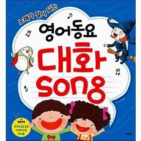 영어동요 대화 Song - 노래가 말이 되는 동요 책