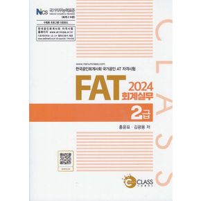 2024 FAT 회계실무 2급