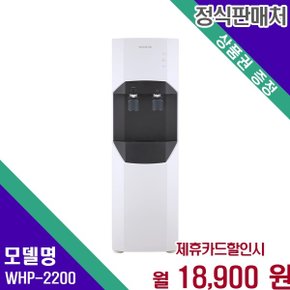스탠드형 중용량 냉온 저수조 정수기 WHP WHP-2200 36개월 31900