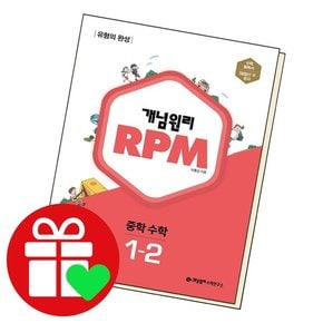 중학수학 RPM 1-2 중1 도서 책