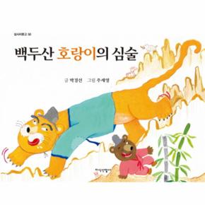 백두산 호랑이의 심술