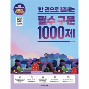 한 권으로 끝내는 필수 구문 1000제 / 넥서스에듀