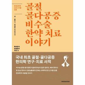 골절 골다공증 비수술 한약치료이야기(현대과학적논문근거를갖춘)