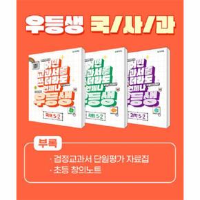 우등생 해법 국사과 세트 초등 5-2 (2023, 전3권) : 어떤 교과서를 쓰더라도 언제나